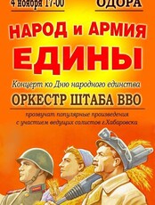 Концерт "Народ и армия едины"