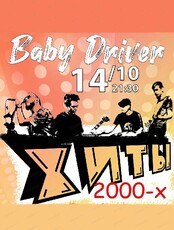 Группа Baby Driver. Хиты 2000-х