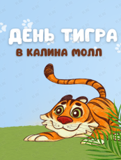 День Тигра в Калина Молл