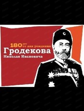 Выставка "Гродеков: время и место". К 180-летию Н.И. Гродекова