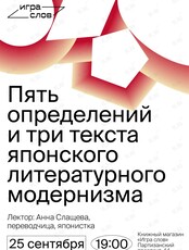 Лекция «Пять определений и три текста японского литературного модернизма»