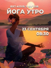 Утренняя йога на яхт-клубе