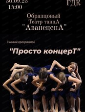 Образцовый театра танца "АвасценА". Просто концерт.