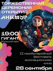 Торжественное открытие II Международного фестиваля анимационного кино "Анимур"