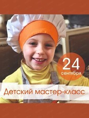 Кулинарный мастер-класс