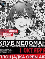Клуб "Меломан": Большой Пластинка Шэринг