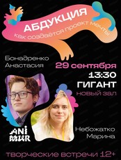 Фестиваль "Анимур". Лекция "Абдукция. Как создаётся проект мечты"