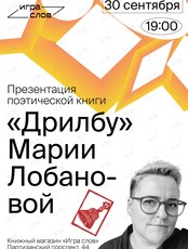 Презентация поэтической книги Марии Лобановой «Дрилбу»