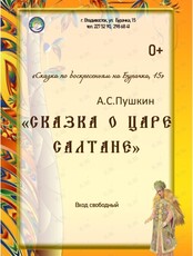 Спектакль "Сказка о царе Салтане"