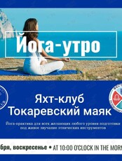 Йога-утро