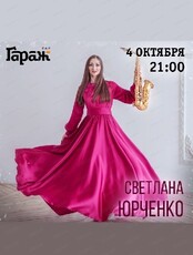 Акустическая среда. Светлана Юрченко