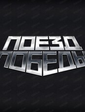 Передвижной музей "Поезд Победы"