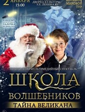 Новогодний мультимедийный спектакль "Школа волшебников. Тайна великана"