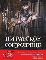 Квест «Пиратское сокровище»