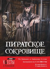 Квест «Пиратское сокровище»