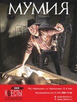 Квест «Мумия»