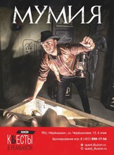 Квест «Мумия»