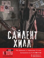 Квест "Сайлент Хилл"