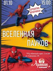 Развлекательная программа "Вселенная пауков"