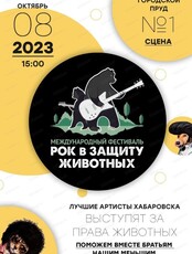 Фестиваль "Рок в защиту животных"