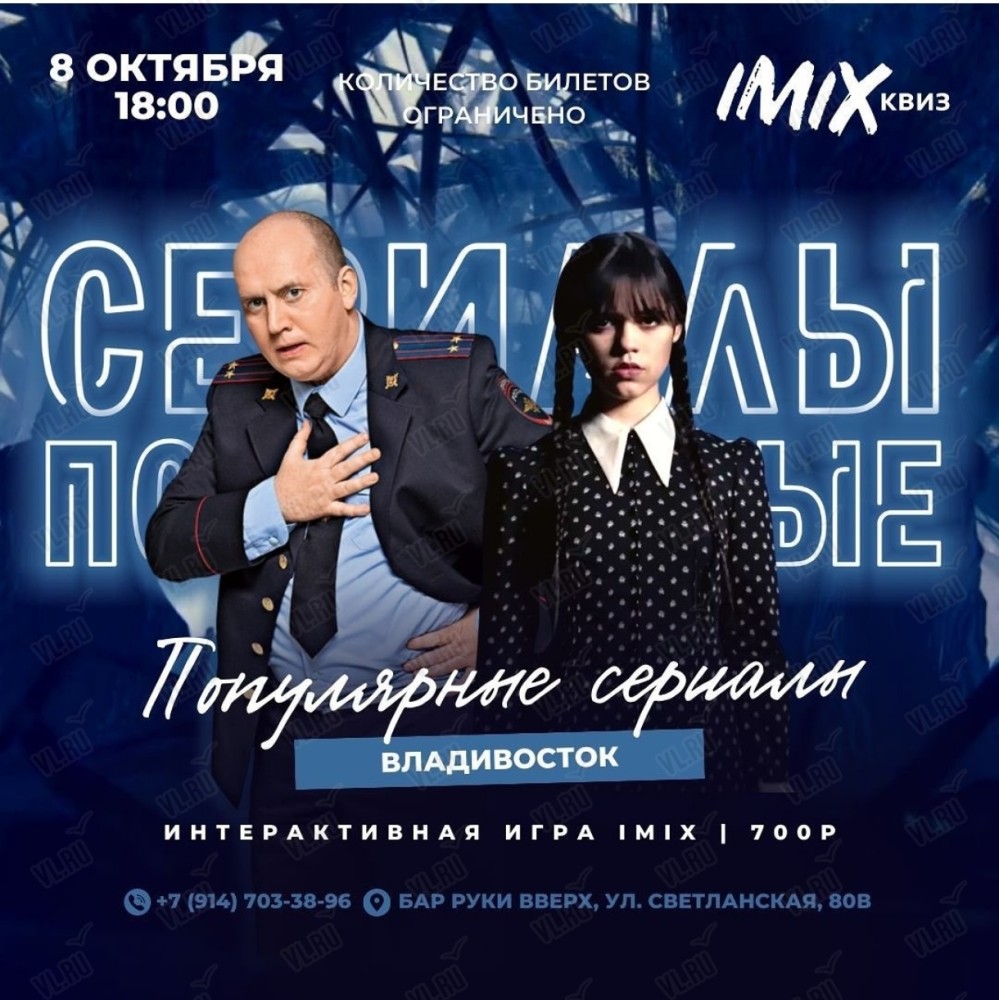 IMIX квиз «Популярные сериалы» во Владивостоке 8 октября 2023 в Хеопс