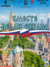Концертная программа «Вместе целая страна»