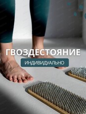 Индивидуальная сессия гвоздестояния