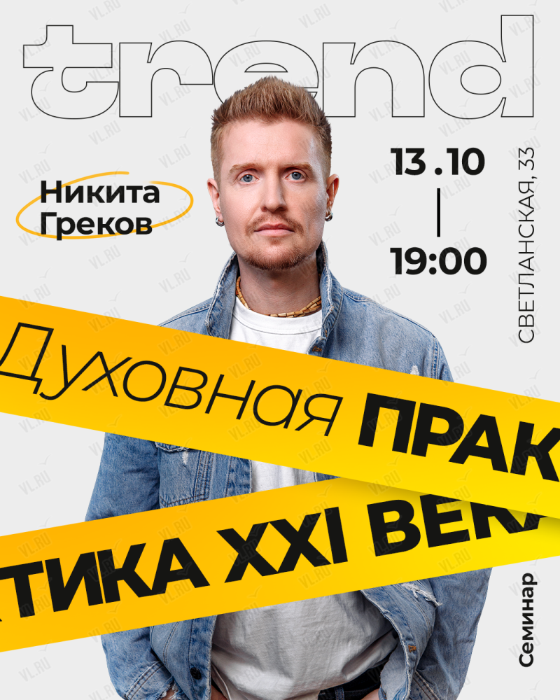 Семинар-встреча «Духовная практика XXI века» | Никита Греков во Владивостоке  13 октября 2023 в Dom