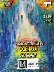 Художественная выставка «Осенняя»