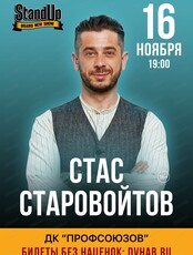 Стас Старовойтов