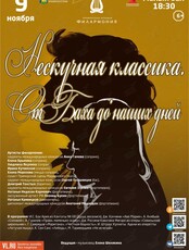 Концертная программа «Нескучная классика. От Баха до наших дней»