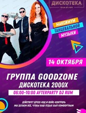 Дискотека 2000-х и группа GoodZone