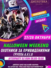 Halloween-вечеринка "Охотники за привидениями"