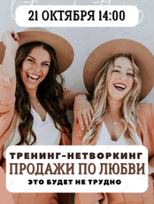 Тренинг-нетворкинг «Продажи по любви»