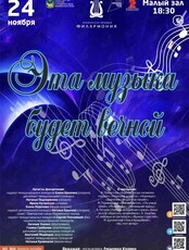 Концертная программа «Эта музыка будет вечной»