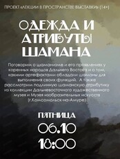 Лекция "Одежда и атрибуты шамана"