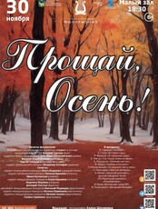 Концертная программа «Прощай, Осень!»