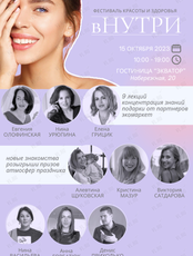 Фестиваль красоты и здоровья «вНУТРИ»