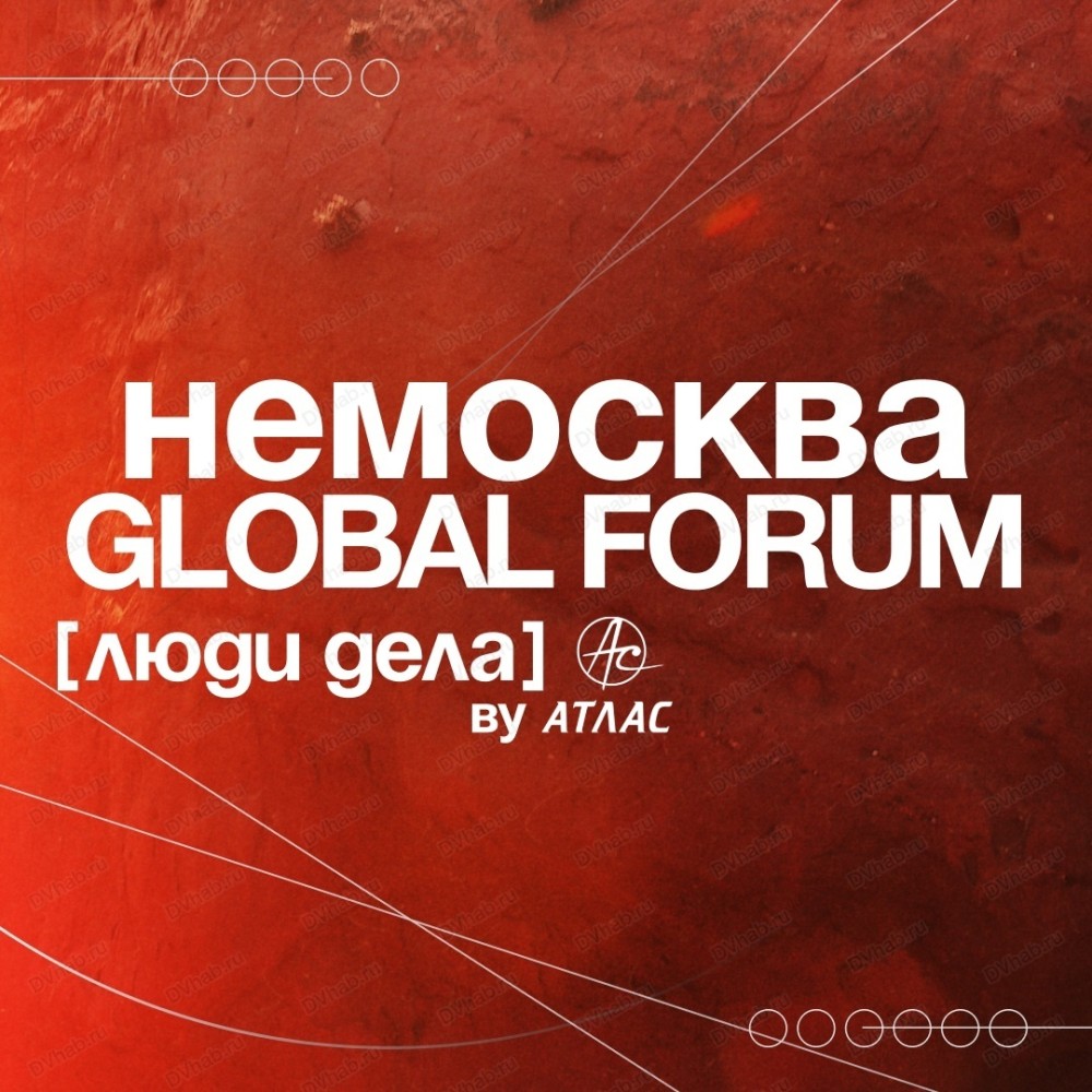 Немосква Global Forum в Хабаровске 25 ноября 2023 в Дом офицеров Восточного  военного округа