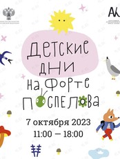 Фестиваль «Детские дни на форте Поспелова»