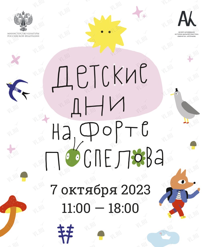 Фестиваль «Детские дни на форте Поспелова» во Владивостоке 7 октября 2023 в  Владивостокская крепость