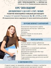 Курс развития ораторского мастерства для подростков "Сила общения"