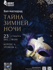 Бал-маскарад «Тайна зимней ночи»