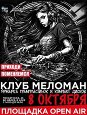 Клуб "Меломан": Большой Пластинка Шэринг