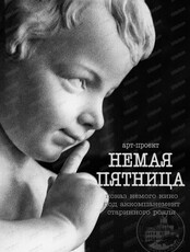 Арт-проект "Немая пятница". Просмотр фильма "Кабинет доктора Калигари"