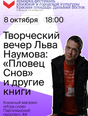 Творческий вечер Льва Наумова: «Пловец Снов» и другие книги