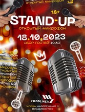 Stand-Up. Открытый микрофон