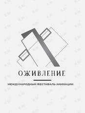 Международный фестиваль анимации "Оживление"