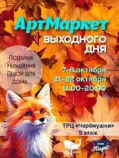 АртМаркет выходного дня