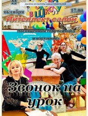 Интеллект-салон "Звонок на урок"